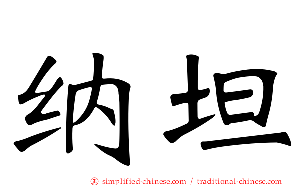 纳坦