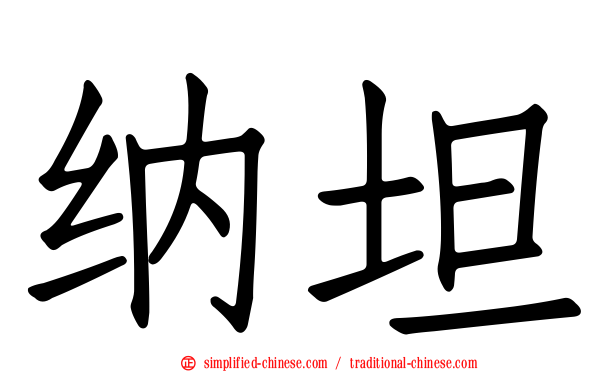 纳坦