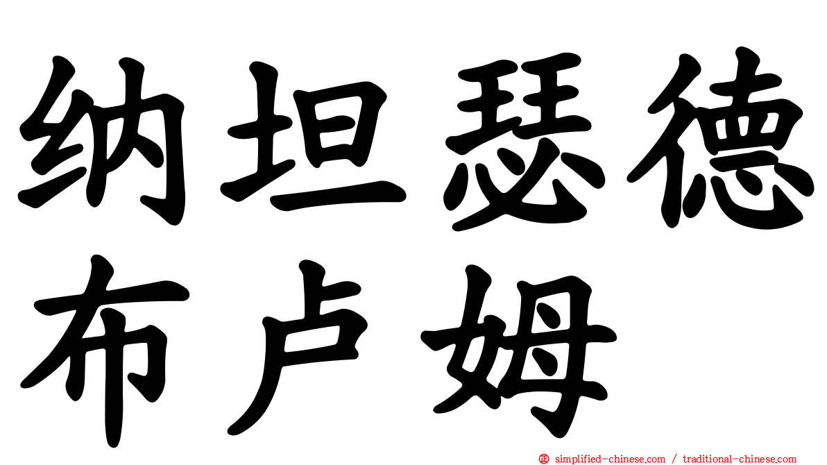 纳坦瑟德布卢姆