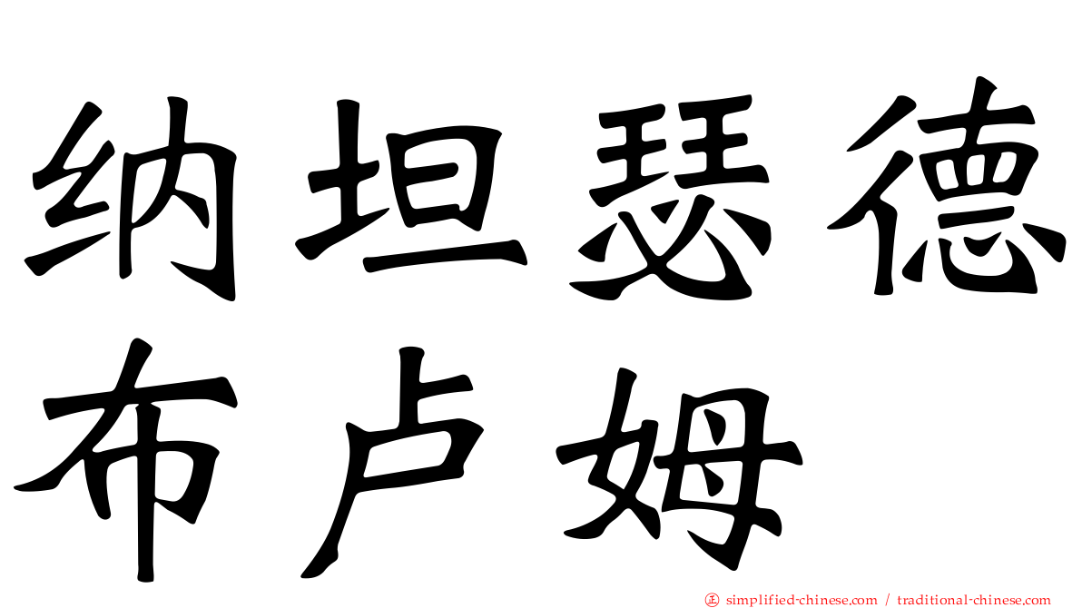 纳坦瑟德布卢姆