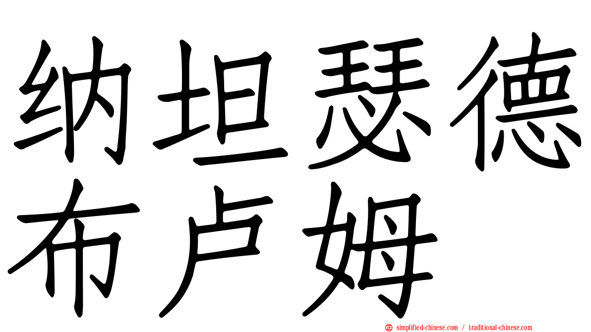 纳坦瑟德布卢姆