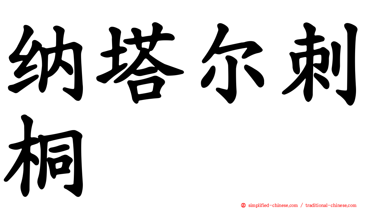 纳塔尔刺桐