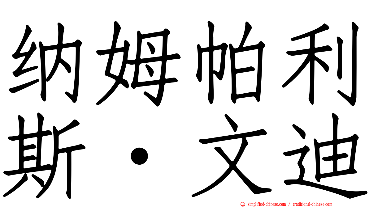 纳姆帕利斯·文迪