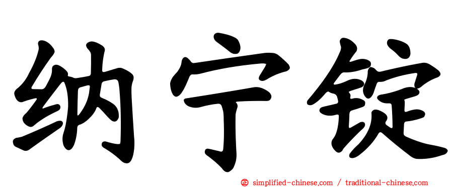 纳宁锭