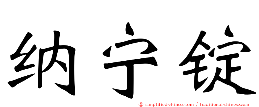 纳宁锭