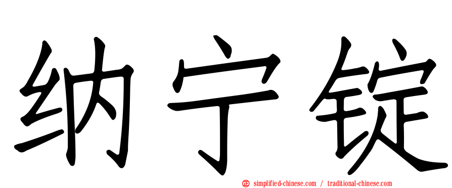纳宁锭