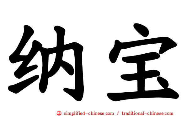 纳宝