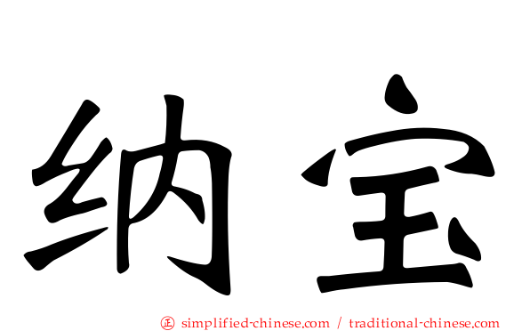 纳宝