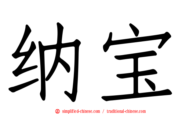 纳宝
