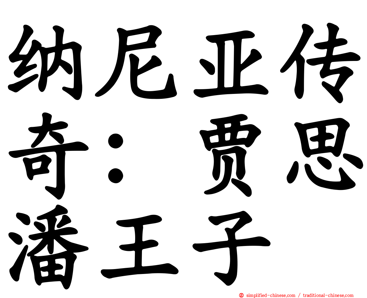 纳尼亚传奇：贾思潘王子