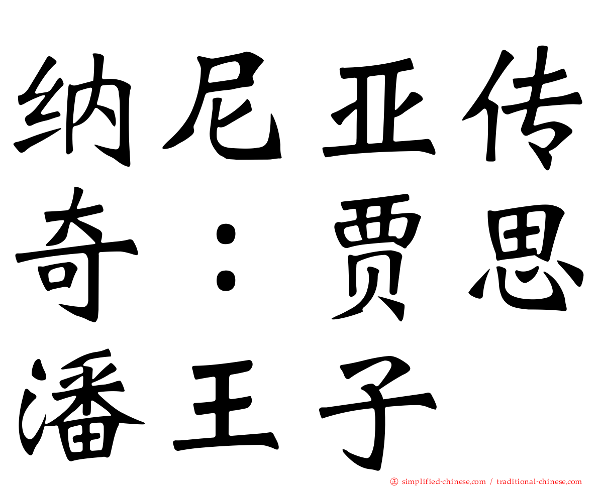 纳尼亚传奇：贾思潘王子