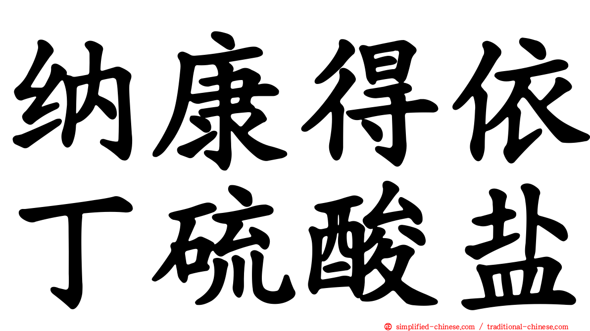 纳康得依丁硫酸盐