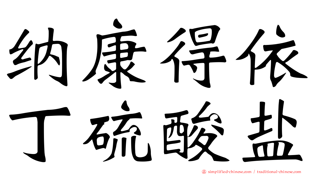 纳康得依丁硫酸盐