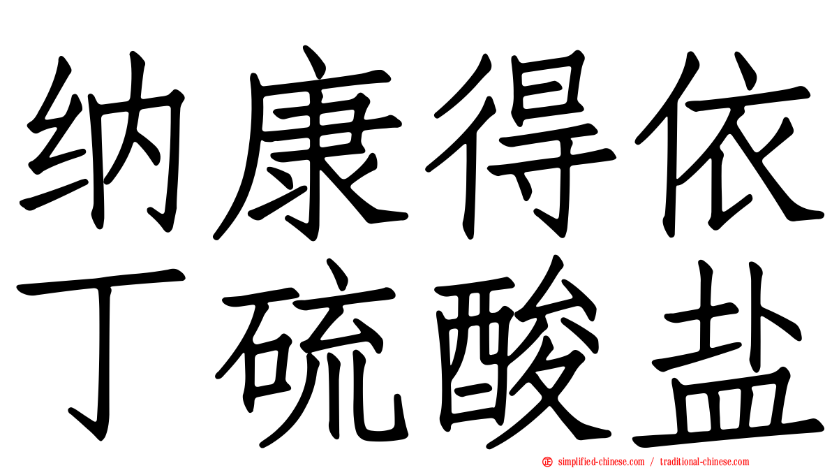 纳康得依丁硫酸盐
