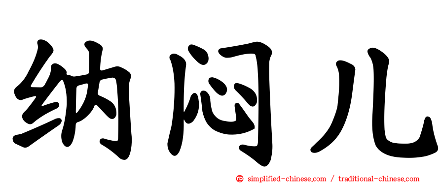 纳闷儿