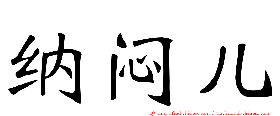 纳闷儿