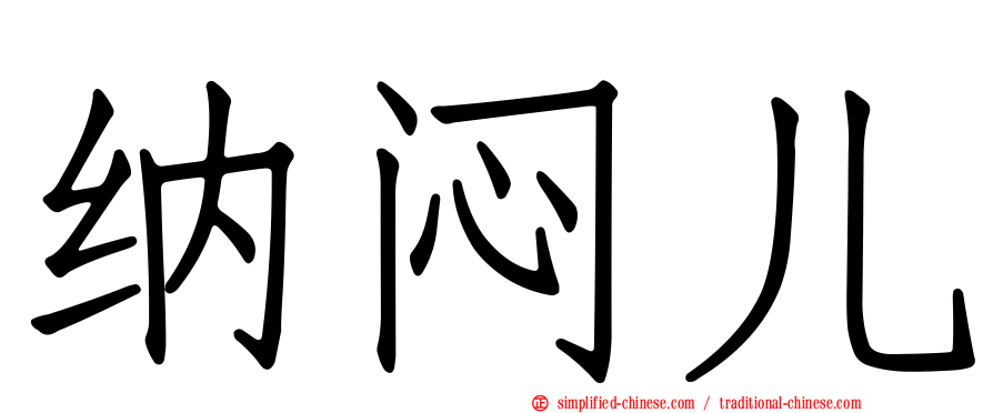 纳闷儿