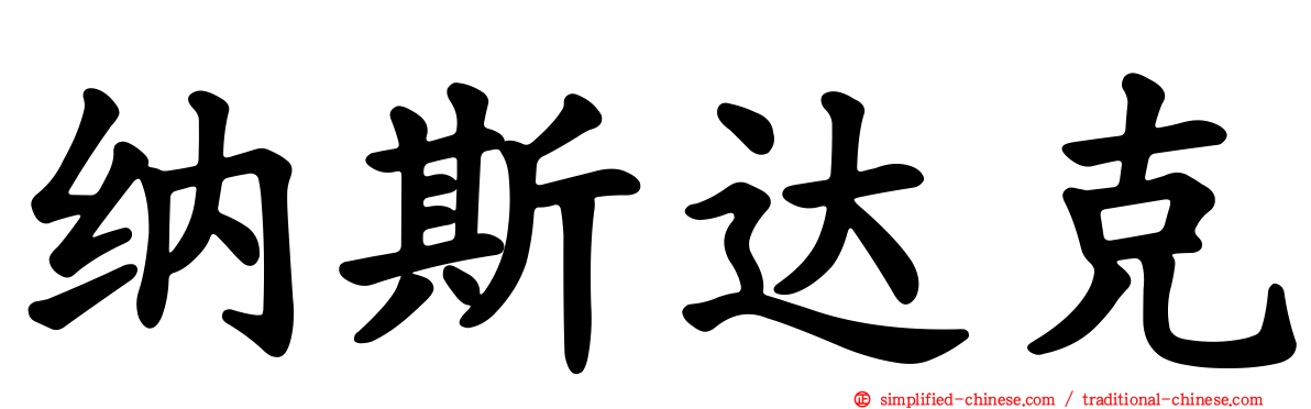 纳斯达克
