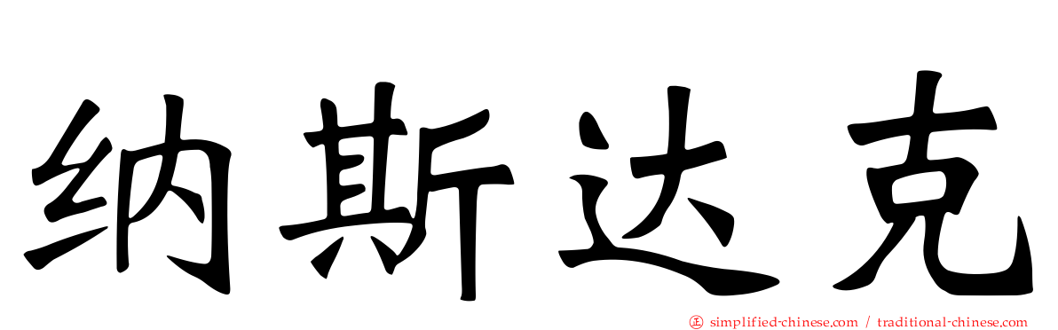 纳斯达克