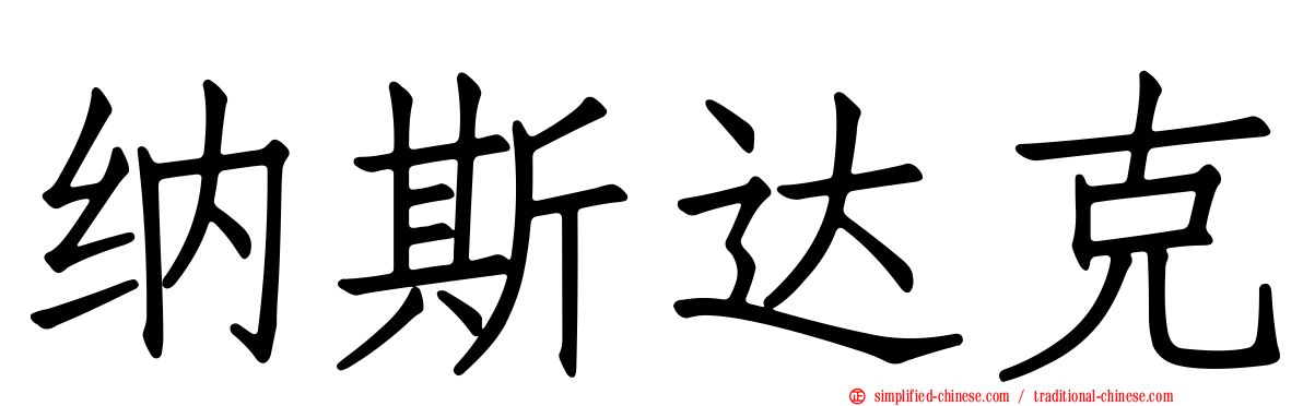 纳斯达克