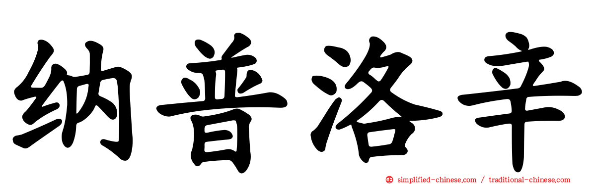纳普洛辛