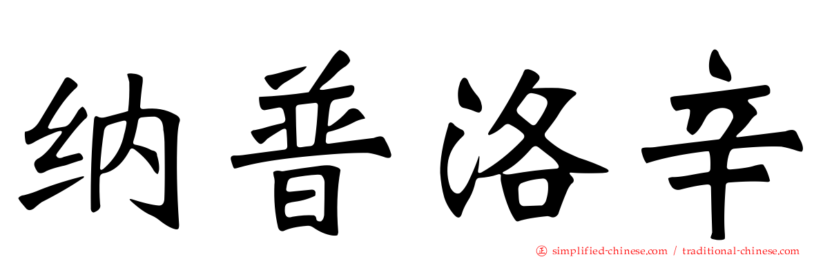 纳普洛辛