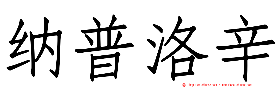 纳普洛辛