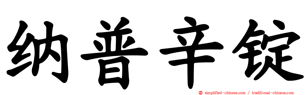 纳普辛锭