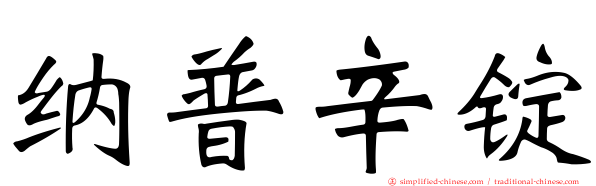 纳普辛锭