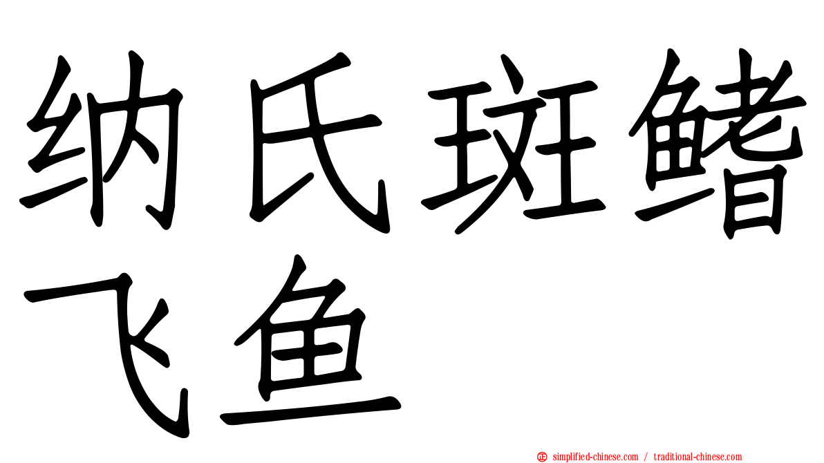 纳氏斑鳍飞鱼