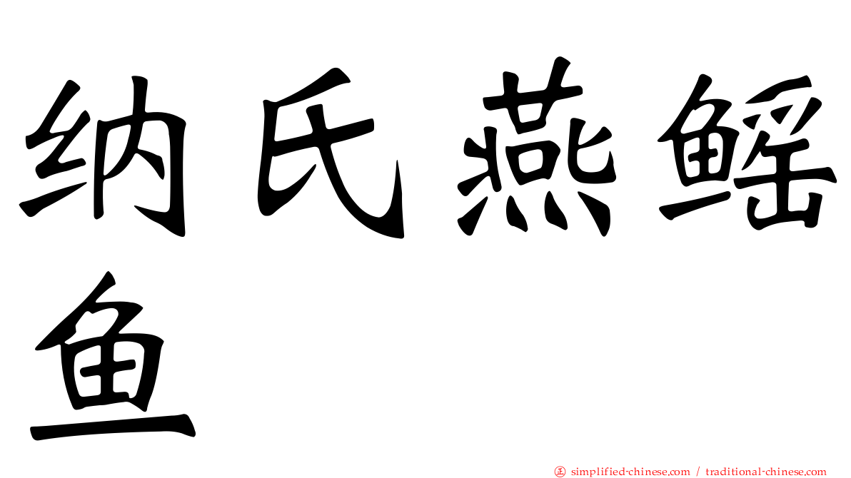 纳氏燕鳐鱼