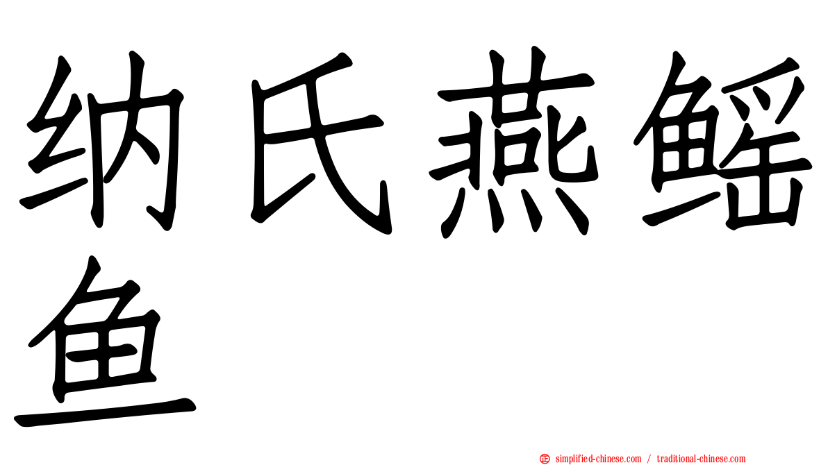 纳氏燕鳐鱼