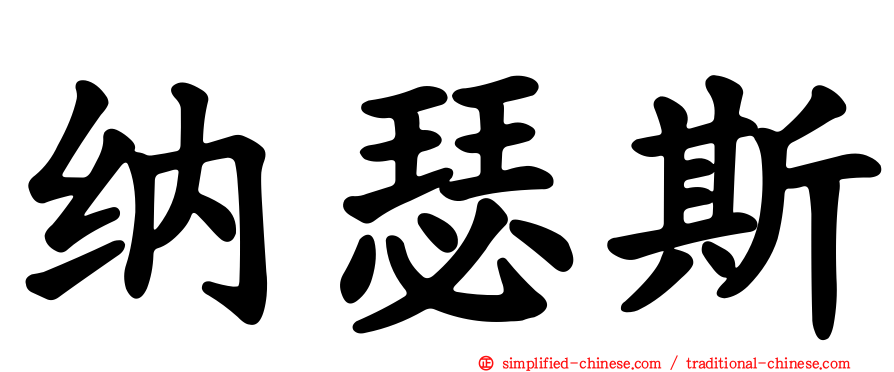 纳瑟斯