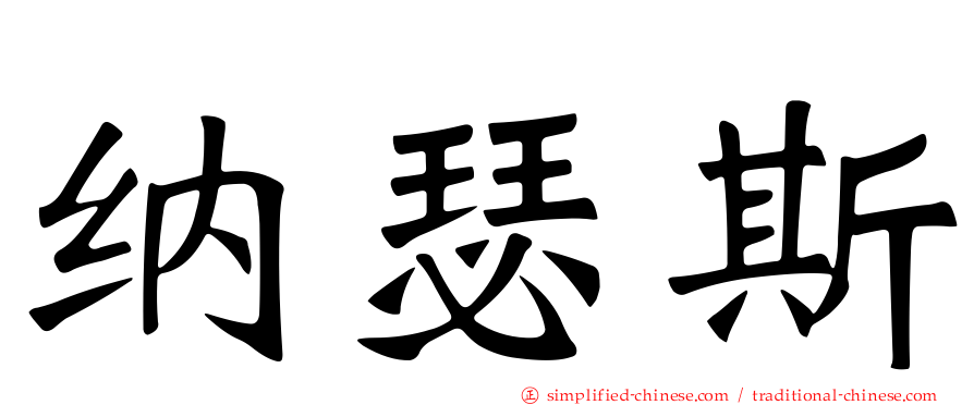 纳瑟斯