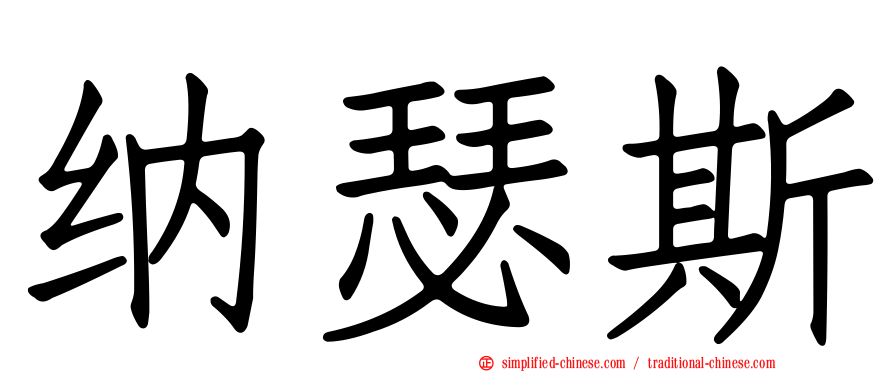 纳瑟斯