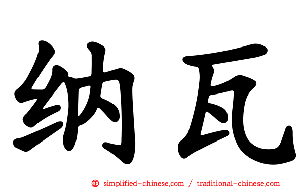 纳瓦