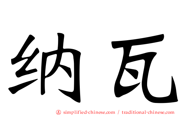 纳瓦