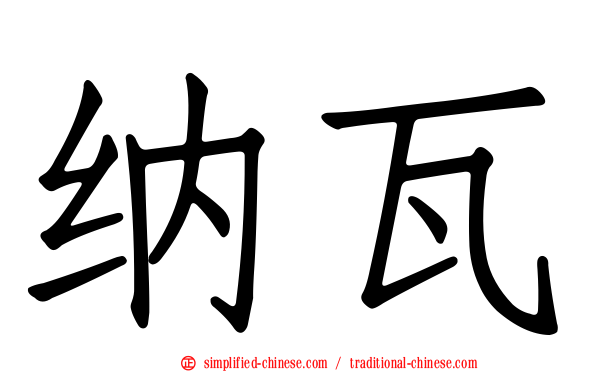 纳瓦