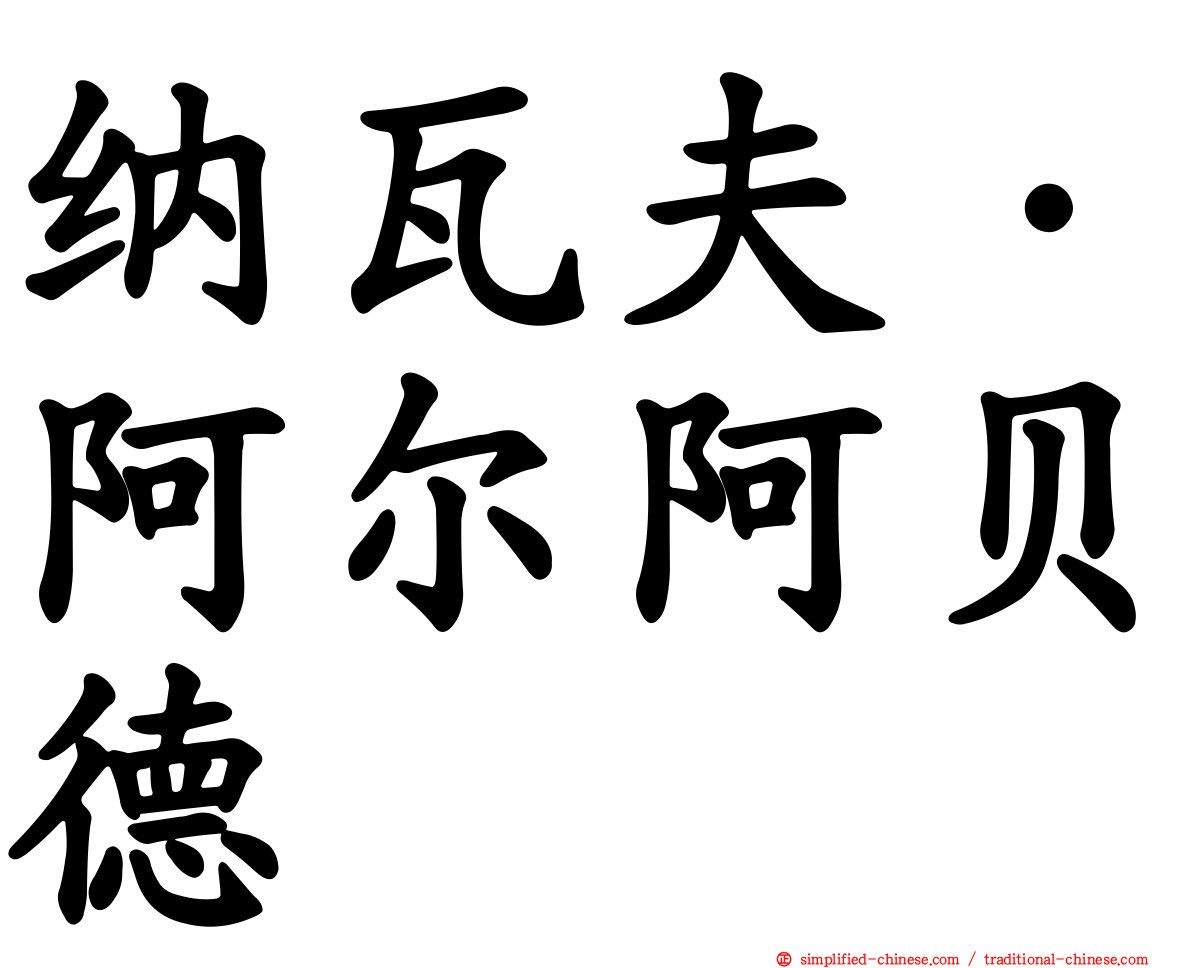纳瓦夫·阿尔阿贝德