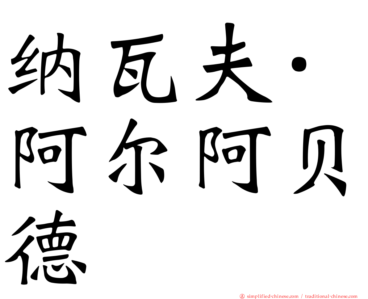 纳瓦夫·阿尔阿贝德