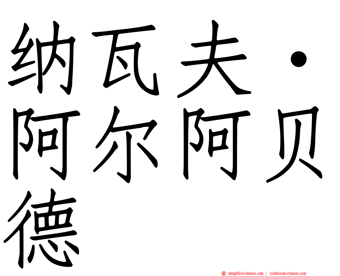 纳瓦夫·阿尔阿贝德