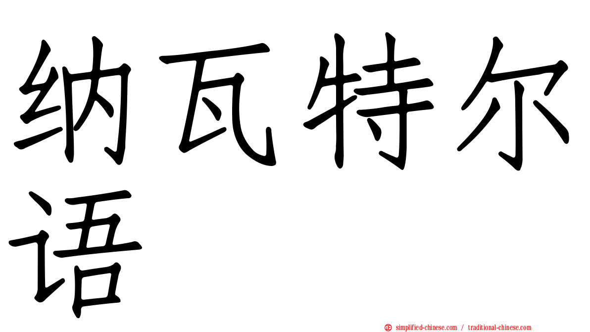纳瓦特尔语