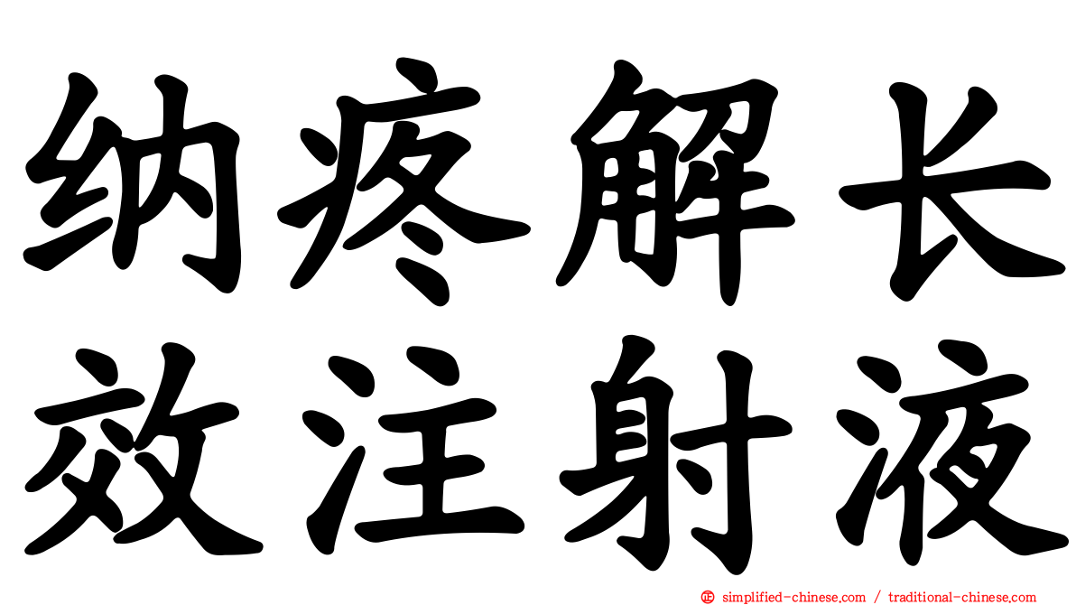 纳疼解长效注射液