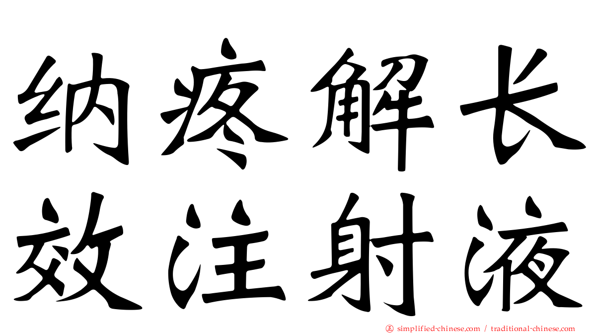 纳疼解长效注射液