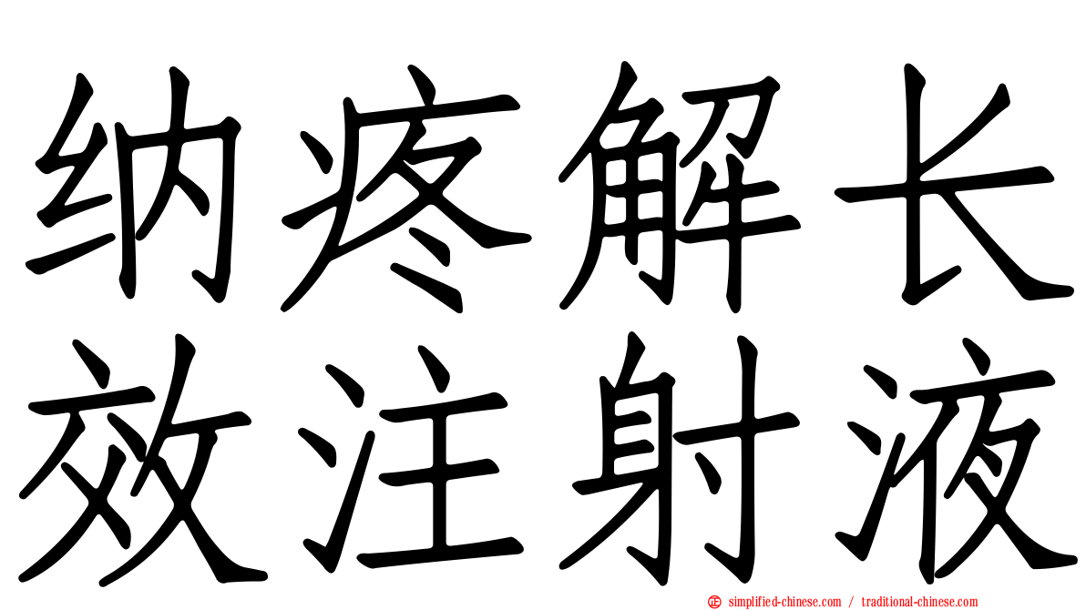 纳疼解长效注射液