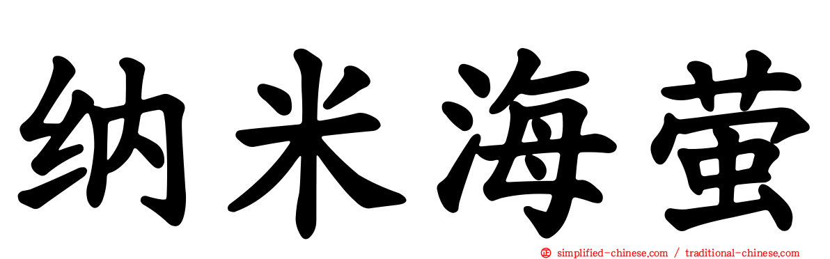 纳米海萤