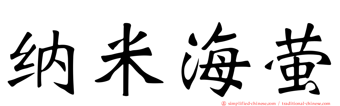 纳米海萤