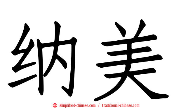 纳美