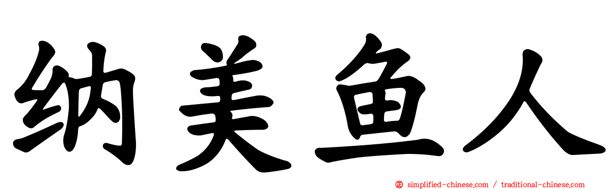 纳美鱼人