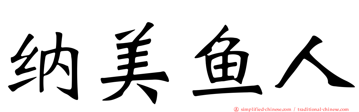 纳美鱼人